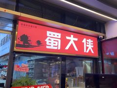 -蜀大侠火锅.川剧变脸(龙泉世茂店)