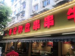 门面-李记称盘牛杂串串(广厦店)