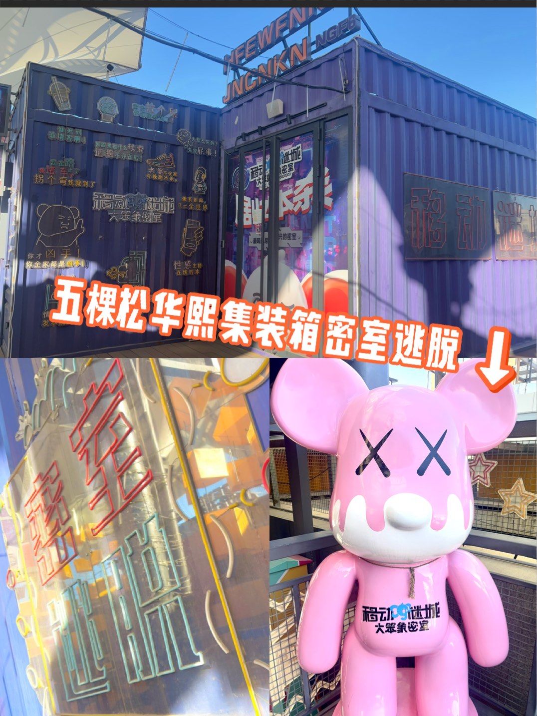 五棵松华熙集装箱密室逃脱