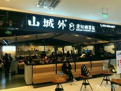 -山城外·非遗酸菜鱼(新都汇融店)
