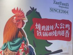 -咱屯子铁锅炖直营店(保利店)