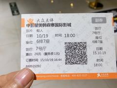 -中影星美国际影城(韩森寨店)