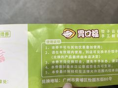 -胃口福·饺子云吞(怡园东店)