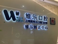 -维乐口腔(美维云门诊陆家嘴店)