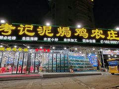 -考记泥焗鸡农庄·海鲜(北洛秘境店)