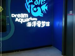 -欢乐海岸海洋奇梦馆