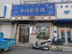 -牛马行牛肉饸饹铺(青岛街店)
