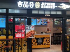 门面-吉品合酥脆烤饼(太平洋森活天地店)