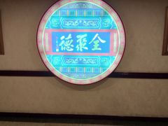 -北京全聚德(西客站店)