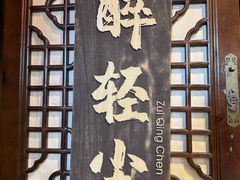 -并州大牌档之醉轻尘