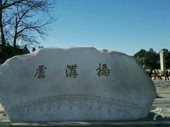 -卢沟桥文化旅游区