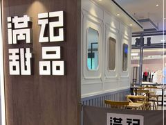 -满记甜品(加州阳光开元广场店)