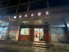 -金姐台湾菜(珠江路店)
