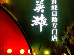 门面-蚝英雄鲜蚝自助专门店(长楹天街直营店)