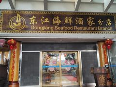 -东江海鲜酒家(艺都分店)