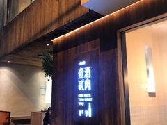 门面-壹酒贰肉1926·深夜食堂(九纬路店)