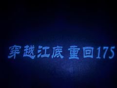 -白鹤梁水下博物馆