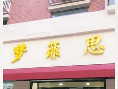 门面-梦菲思(果园道店)