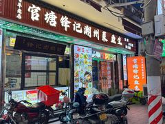 -官塘锋记鱼生·生腌·砂锅粥(牌坊街店)