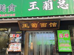 -王菊美食街
