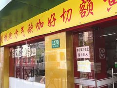 -明呈黄鱼面馆(斜土路店)