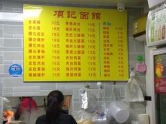 -项记面馆(明瓦廊店)