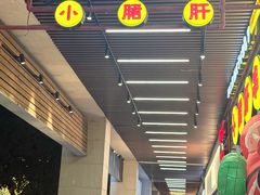 -钢管厂五区小郡肝串串香火锅(梅川路店)
