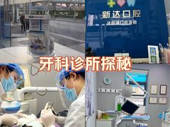 -新达口腔(华东理工大学店)