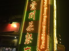 门面-明腾壹间茶餐厅(新都会花园广场店)