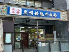 -陇上全荟兰州传统牛肉面(延吉路店)