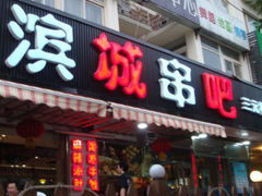 滨城串吧(三元桥店)-滨城串吧(三元桥店)