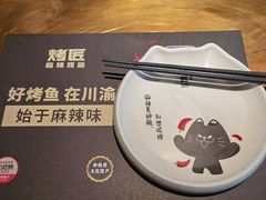 -烤匠麻辣烤鱼(双流明城购物中心店)