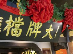 -南京大牌档(中关村领展广场店)