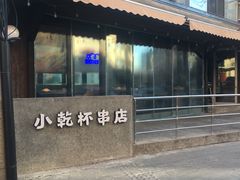 -小乾杯串店•16年沈阳烧烤(文安路店)