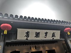 -咸亨酒店