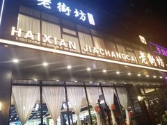 -老街坊海鲜家常菜(新城路店)