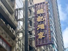 -镛记酒家