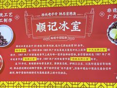 -顺记冰室(宝华路店)