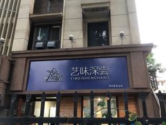 门面-艺味深尝(云锦路店)