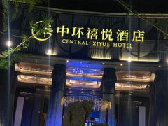 -中环禧悦酒店·禧临阁餐厅