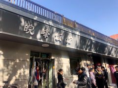 门面-北大地皖峰饭馆