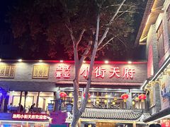 -小街天府(西工小街店)