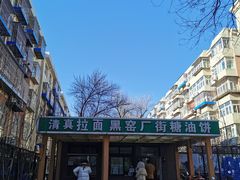-黑窑厂糖油饼烤鸭·清真菜(总店)