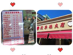 -欣乐糕点店(洪湖里总店)