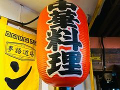 -拉面莊夢語＆中华料理八椿