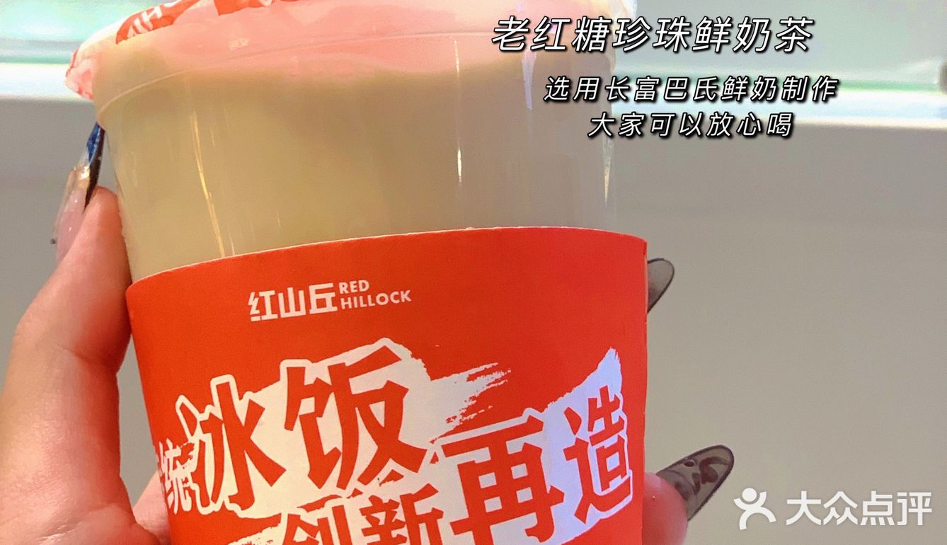 秋天就要立刻有红山丘老红糖珍珠鲜奶茶🥤