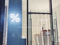 -% Arabica阿拉比卡咖啡(深圳湾万象城店)