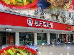 -易记皮肚面(明瓦廊店)