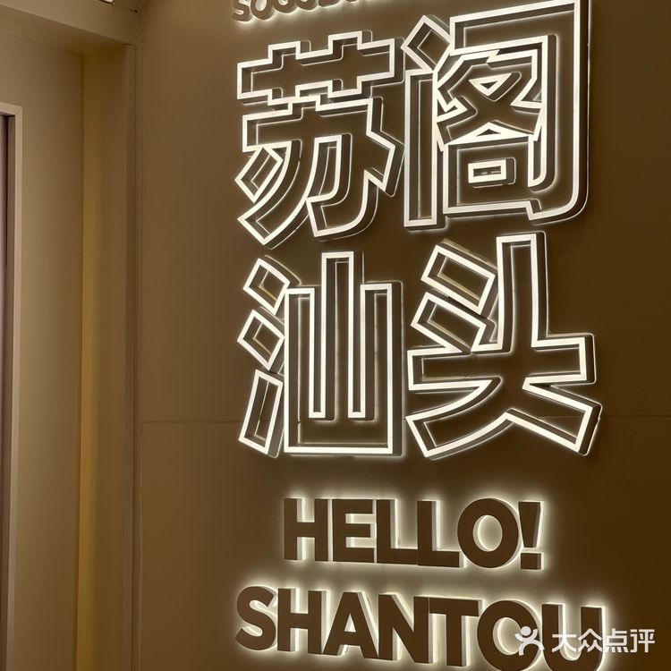 汕头也有苏阁鲜茶啦~