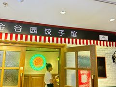 -金谷园饺子馆(北邮总店)